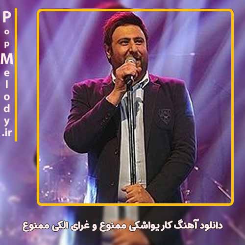 دانلود آهنگ محمد علیزاده کار یواشکی ممنوع و غرای الکی ممنوع